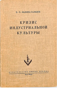 Б. Вышеславцев Кризис индустриальной культуры: марксизм, неосоциализм, неолиберализм