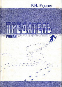 Роман Редлих. Предатель Роман Редлих. Предатель