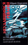 Юрий Цурганов Неудавшийся реванш. Белая эмиграция во второй мировой войне