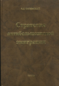 В.Д. Поремский. Стратегия антибольшевистской эмиграции. Избранные статьи 1934-1997 гг.
