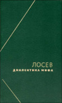Алексей Лосев Диалектика мифа