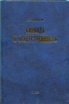 С.А. Левицкий. Свобода и ответственность: «Основы органического мировоззрения» и статьи о солидаризме