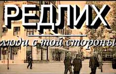 Редлих - люди с той стороны