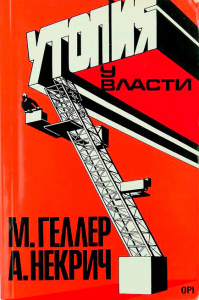 Михаил Геллер, Александр Некрич Утопия у власти