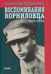 Александр Трушнович Воспоминания корниловца (1914–1934)