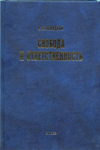 С.А. Левицкий. Свобода и ответственность: «Основы органического мировоззрения» и статьи о солидаризме С.А. Левицкий. Свобода и ответственность: «Основы органического мировоззрения» и статьи о солидаризме