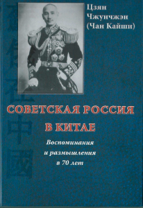 Цзян Чжунчжэн (Чан Кайши). Советская Россия в Китае. Воспоминания и размышления в 70 лет