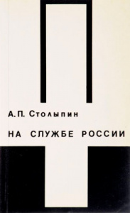 А.П.Столыпин. На службе России