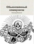 А. Болонкин Обыкновенный коммунизм