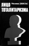 Милован Джилас Лицо тоталитаризма