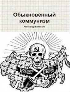 А. Болонкин Обыкновенный коммунизм А. Болонкин Обыкновенный коммунизм