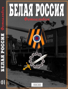 Фотоальбом "Белая Россия. 1917 – 1922 гг."