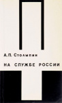 А.П.Столыпин. На службе России