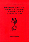 Коммунистический режим и народное сопротивление в России 1917-1991