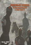 С.Балмасов Красный террор на востоке России в 1918 - 1922 гг.