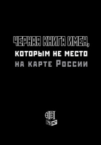 Черная книга имен, которым не место на карте России