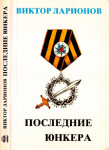 В. Ларионов Последние юнкера