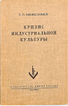 Б. Вышеславцев Кризис индустриальной культуры: марксизм, неосоциализм, неолиберализм