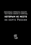 Черная книга имен, которым не место на карте России