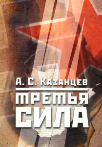 Александр Казанцев Третья сила. Россия между нацизмом и коммунизмом