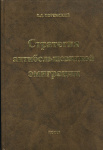 В.Д. Поремский. Стратегия антибольшевистской эмиграции. Избранные статьи 1934-1997 гг.