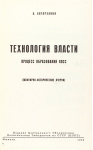 А. Авторханов. Технология власти