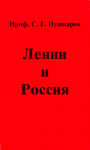 С.Г. Пушкарев Ленин и Россия. Сборник статей.