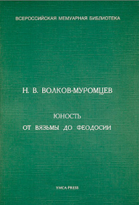 Н.В. Волков-Муромцев Юность; От Вязьмы до Феодосии Н.В. Волков-Муромцев Юность; От Вязьмы до Феодосии