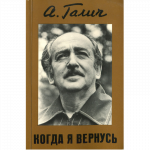 А. Галич Когда я вернусь
