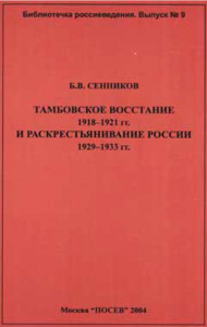 Б.В. Сенников. Тамбовское восстание 1918-1921 гг.