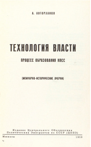 А. Авторханов. Технология власти