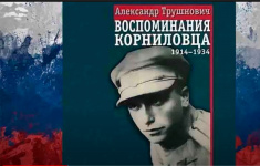 А. Трушнович. Воспоминания корниловца