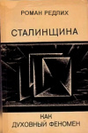 Сталинщина как духовный феномен