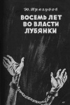 Юрий Трегубов. Восемь лет во власти Лубянки
