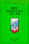 НТС. Мысль и дело. 1930-2000