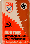 В.К. Штрик-Штрикфельдт Против Сталина и Гитлера