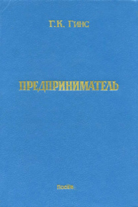 Г.К. Гинс. Предприниматель