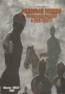 С.Балмасов Красный террор на востоке России в 1918 - 1922 гг. С.Балмасов Красный террор на востоке России в 1918 - 1922 гг.