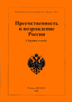 Преемственность и возрождение России. Сб. статей.