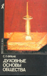 С. Франк Духовные основы общества