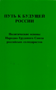 Путь к будущей России Путь к будущей России